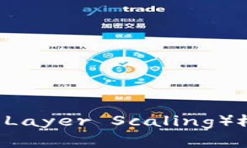 区块链 CLS（Cross-Layer Scaling）概念详解：理解与应用