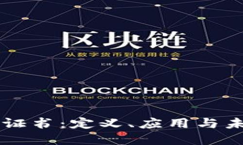 区块链证书：定义、应用与未来展望