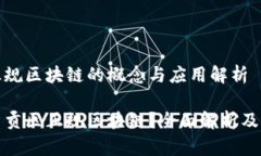 章节区正规区块链的概念