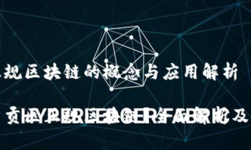 章节区正规区块链的概念与应用解析

什么是章贡区正规区块链？全面解析及应用前景