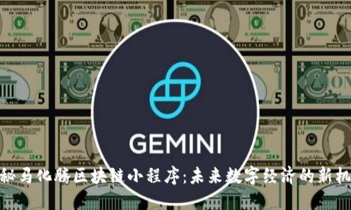 探秘马化腾区块链小程序：未来数字经济的新机遇