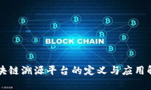 区块链溯源平台的定义与应用解析