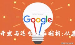 区块链的开发与运营全面