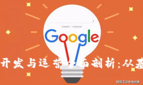 区块链的开发与运营全面剖析：从基础到实践