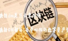 区块链dm是什么意思啊区块