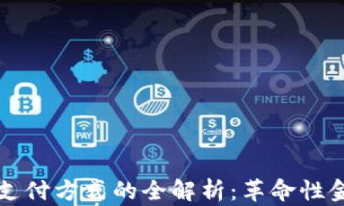 
区块链国际支付方式的全解析：革命性金融解决方案