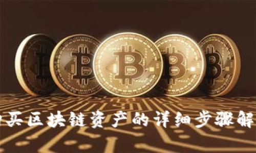 购买区块链资产的详细步骤解析