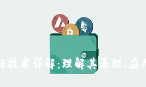 : 区块链取证技术详解：理解其原理、应用及未来发展