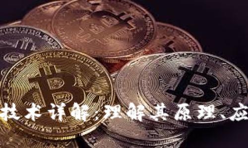 : 区块链取证技术详解：理解其原理、应用及未来发展
