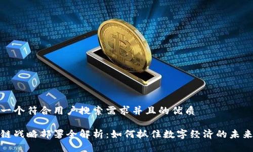 思考一个符合用户搜索需求并且的优质

区块链战略部署全解析：如何抓住数字经济的未来机遇