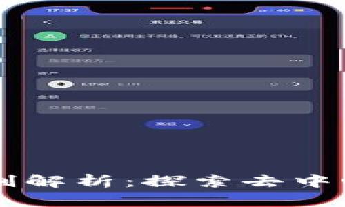 区块链选举机制解析：探索去中心化投票的未来