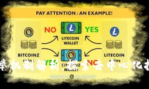 区块链选举机制解析：探索去中心化投票的未来