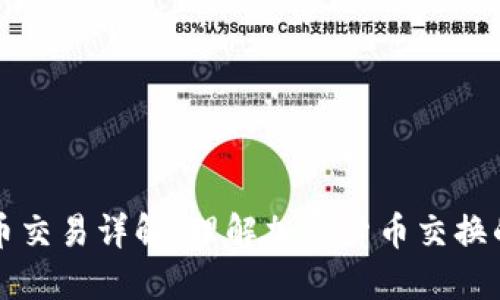 区块链币币交易详解：理解加密货币交换的关键机制