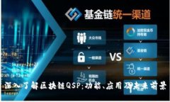 深入了解区块链QSP：功能