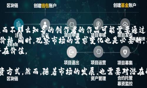    区块链收藏版：数字时代的艺术与资产新境界  / 

 guanjianci  区块链, 收藏版, 数字艺术, 加密资产  /guanjianci 

什么是区块链收藏版
区块链收藏版是指通过区块链技术实现的数字商品，它可以是数字艺术品、音乐、视频或其他数字内容。这种形式的作品通常通过不可替代代币（NFT）来表示，每个NFT都是独一无二的，代表了一种数字资产的所有权和真实性。
在用户越来越注重个性化和独特性的背景下，区块链收藏版逐渐成为一种新的数字文化现象。它突破了传统收藏的物理限制，让用户可以在数字空间中拥有、交易和展示他们的收藏品。

区块链收藏版的工作原理
区块链收藏版的背后主要依赖于区块链技术。NFT作为一种特殊的代币，存储在区块链上，每个代币都有一个独特的标识符和附加的元数据，用于描述资产的信息。
当创造一个区块链收藏版时，艺术家或创作者首先需要在一个支持NFT的区块链平台（如以太坊）上创建他们的数字作品并将其“铸造”成NFT。这个过程包括上传作品并生成一个独特的代币，之后这个代币就可以在交易市场上进行出售。
如果买家购买了这个NFT，他们便拥有了与之对应的数字作品的所有权，而这一所有权是公开透明且不可篡改的，这也是区块链技术的核心优势。

区块链收藏版的优势
区块链收藏版相较于传统收藏品，具有多种优势：
ul
    listrong真实性与所有权保障：/strong区块链技术保证了每个NFT的独特性和稀有性，避免了伪造和重复的问题。/li
    listrong全球交易：/strongNFT可以在全球范围内交易，打破了地理限制。任何人只要有网络连接就可以参与到这个市场当中。/li
    listrong收益分配机制：/strong艺术创作者可以通过智能合约设置二次销售费用，从中获得持续的收益。/li
    listrong低成本复制：/strong数字作品的制作成本相对较低，艺术家可以更自由地实验和创新，不再受限于物理材料的成本。/li
/ul

区块链收藏版的市场现状
近年来，区块链收藏版市场经历了爆炸式的增长，从2020年的几百万美元到2021年的几亿美元，每年都吸引了大量的投资者和买家。这个市场的火爆吸引了很多行业巨头和名人参与，例如推特创始人杰克·多西、音乐家Snoop Dogg以及许多艺术家和创作者。
交易平台如OpenSea、Rarible等已成为艺术家和收藏者的聚集地，用户只需简单几步就可以购买或出售他们的数字收藏品。此外，许多品牌和公司也开始探索NFT的应用，例如耐克推出的虚拟运动鞋和万宝路的数字艺术作品。

区块链收藏版的未来发展
随着技术的不断发展，区块链收藏版的未来充满了可能性。我们预计在以下几个方面会有显著的发展：
ul
    listrong应用场景丰富化：/strong除了艺术品，更多的品牌将探索在NFT中应用自己的产品，例如旅游、游戏、票务等领域。/li
    listrong法律与监管的完善：/strong随着市场的成熟，相关的法律和监管将在未来逐步建立，以保护消费者权益和促进市场的健康发展。/li
    listrong环保与可持续性：/strong区块链的能耗和环境问题将成为关注焦点，新的共识机制和技术解决方案将在未来被广泛讨论与应用。/li
/ul

相关问题探讨

h41. 如何购买区块链收藏版？/h4
购买区块链收藏版的过程相对简单，但需要一些准备。在开始之前，你需要选择一个NFT市场。例如，OpenSea和Rarible是两个流行的平台。接下来，你需要创建一个数字钱包，用于存储你的NFT和加密货币。最常用的数字钱包包括MetaMask和Coinbase Wallet。
在创建钱包后，你需要购买一些加密货币（通常是以太坊），并将其存入你的钱包中。然后，登录到你选择的NFT市场，链接你的钱包。在市场上浏览可供购买的NFT，找到你喜欢的作品并点击购买按钮。在支付确认后，该NFT将被转移到你的钱包中，你也将获得它的所有权。
需要注意的是，NFT市场交易通常具有一定的手续费，所以在购买前一定要仔细阅读相关条款。在操作过程中，保持警惕，谨防诈骗网站也是非常重要的。

h42. 区块链收藏版的市场风险有哪些？/h4
尽管区块链收藏版市场具有巨大的潜力，但也存在一些市场风险。
第一，市场波动性大：NFT的价值受供求关系和买卖双方的兴趣影响，可能出现价格大幅波动的情况，从而导致投资者面临较大风险。
第二，法律风险：目前区块链和NFT的法律框架尚不完善，可能会出现版权和知识产权方面的纠纷。此外，某些国家可能会出台新的监管政策，从而限制NFT交易，影响市场健康。
第三，科技风险：区块链技术和NFT平台存在技术故障和安全风险。例如，黑客入侵数字钱包、平台漏洞等可能导致资产丢失，用户需要采取额外措施进行防护，例如使用硬件钱包储存NFT。

h43. 区块链收藏版与传统艺术的区别/h4
与传统艺术品相比，区块链收藏版具有独特的特点。首先，传统艺术品通常是实体物品，其价值和稀有性往往依赖于物理存在。而区块链收藏版是以数字形式存在，其稀有性通过区块链技术得以保证。
其次，交易方式不同。传统艺术品的交易通常依赖拍卖行、画廊等中介，而NFT市场则让买家和卖家能够直接交易，省去了中介的费用。
此外，NFT的可追溯性是一个显著优势。每个NFT背后都有透明的交易记录，艺术作品的所有权和交易历史可以被任何人查看。而传统艺术品的来源和历史往往难以追踪，存在伪造的风险。

h44. 如何创作自己的区块链收藏版？/h4
创作自己的区块链收藏版需要一些基本的步骤。第一步是选择一个你擅长的艺术形式，例如绘画、摄影、音乐、视频等。创造完你的作品后，确保其是数字形式，因为NFT是以数字资产的形式存在。
接下来，选择一个支持NFT铸造的区块链平台，比如以太坊、Binance Smart Chain等。然后，在所选平台上创建并配置你的数字钱包，确保你有足够的加密货币来支付铸造费用。
在你准备好之后，进入NFT市场（如OpenSea）并按照其流程上传你的作品，填写相关的作品描述和元数据，并点击铸造按钮。完成后，市场将为你生成NFT，并允许你进行买卖。

h45. 怎样判断一个区块链收藏版的价值？/h4
判断一个区块链收藏版的价值，可以从以下几个方面进行考虑。
首先，作品的艺术质量和创作者的声誉是核心因素。一位知名的艺术家或创作者的作品通常会具有更高的价值，而不那么知名的创作者的作品可能需要通过其他方式来提高其市场认知度。
其次，稀有性也是评估价格的重要指标。限量版本的NFT通常会更具吸引力，收藏者一般更愿意为此支付更高的价格。同时，观察市场的需求变化也是必要的，某些主题、风格或流派可能会影响作品的市场表现。
最后，历史交易数据也是一个很好的参考。你可以查阅同类作品的市场价格、交易频率等，以帮助判断该NFT的潜在价值。

通过对以上内容的分析，我们可以看到区块链收藏版作为一种新兴的数字资产，正在改变人们的艺术消费和投资方式。然而，随着市场的发展，也需要对潜在的风险和挑战进行全面了解和应对。区块链收藏版不仅仅是艺术品，更是数字时代文化的一种表现形式。