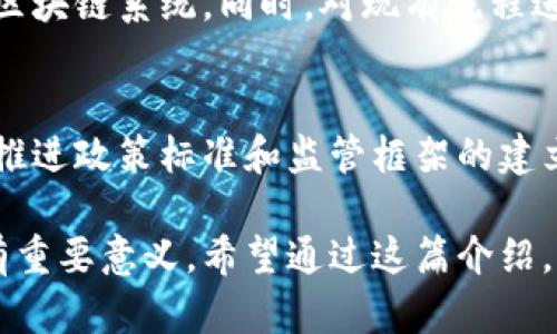 区块链是什么意思？浅显易懂的解释

区块链（Blockchain）是一种分布式账本技术，它能够以安全和透明的方式记录信息。简单来说，区块链就像一本公开的账本，这本账本不仅记录了所有的交易信息，而且任何人都可以查看。这种技术的最大的特点在于其去中心化、不可篡改和透明性，使得数据的安全性和可靠性得到了极大的提升。

1. 区块链的基本概念
区块链技术的基础是由一系列按时间顺序排列的“区块”组成，这些区块彼此相连，形成“链”。每个区块通常包括几部分：时间戳、交易记录和前一个区块的哈希值。哈希值是一个独特的数字指纹，通过它可以确保数据的一致性和完整性。

2. 区块链的工作原理
在区块链网络中，每当有一笔交易发生时，网络中的每一个节点都会将这一交易信息记录在自己的账本上。完成交易后，该交易信息会被打包成一个区块，经过验证后添加到区块链的末端。同时，网络中的节点会共同维护这一账本，确保交易的真实性。

3. 去中心化的优势
传统的数据库通常是集中式的，这意味着有一个中心机构来管理和维护数据。而区块链技术则是去中心化的，各个节点共同参与数据的维护。这种去中心化减少了单点故障的风险，提高了系统的抗攻击能力。同时，因为没有中心机构的介入，用户在进行交易时也能享受到更高的隐私和安全性。

4. 区块链的应用场景
区块链技术被广泛应用于多个领域，包括金融、物流、医疗、版权保护等。在金融行业，区块链可以降低交易成本，提高交易速度；在物流领域，区块链能够追踪物品来源、流通路径，保证供应链的透明性和可追溯性。

5. 区块链的未来发展方向
随着技术的不断发展，区块链有望在更多领域取得突破性进展。未来，区块链可能会与物联网（IoT）、人工智能（AI）等技术结合，实现更智能的应用场景。在政策和监管方面，各国政府越来越重视区块链的监管框架，旨在为其健康发展提供保障。

6. 如何学习区块链技术
学习区块链技术需要具备一定的计算机科学基础，包括编程、数据结构等知识。可以通过在线课程、书籍、以及社区活动等多种途径进行学习。同时，参与一些开源项目或者实习机会，可以快速提升自己的实践技能。

相关问题：
ul
li区块链和比特币的关系是什么？/li
li区块链技术的安全性如何保证？/li
li区块链适用于哪些行业？/li
li采用区块链技术的企业面临哪些挑战？/li
li未来十年区块链技术会如何发展？/li
/ul

问题1: 区块链和比特币的关系是什么？
比特币是第一个应用区块链技术的数字货币，区块链是其底层技术支撑。可以说，比特币是区块链的一个具体应用，而区块链技术则不局限于数字货币，它还可以用于数据存储、智能合约、供应链管理等多种场景。比特币通过区块链提供去中心化的货币转账方式，而区块链则为比特币交易提供了透明和安全的环境。

问题2: 区块链技术的安全性如何保证？
区块链的安全性依赖于多重机制，包括分布式网络结构、加密算法和共识机制。每个节点都保存完整的区块链副本，使得任何单一节点的故障都不会影响整个系统。此外，区块链采用了高标准的加密技术来保护交易信息不被篡改。同时，通过共识机制（如PoW、PoS）来确保网络中所有节点对交易的达成一致，使得作弊和攻击者难以得逞。

问题3: 区块链适用于哪些行业？
区块链的应用场景非常广泛，包括金融服务（如支付、汇款）、供应链管理（物品追踪）、医疗健康（病历记录、药品追踪）、版权管理（数字内容分发）等。此外，区块链还可以用于智能合约、投票系统、身份验证等领域，为这些行业带来明显的效率提升和信任保障。

问题4: 采用区块链技术的企业面临哪些挑战？
尽管区块链技术潜力巨大，但在实际应用中企业仍面临许多挑战，包括技术复杂性、缺乏标准化、监管不确定性等。企业需要投入大量资源来构建和维护区块链系统，同时，对现有流程进行改进和整合也可能遭遇内部阻力。另外，区块链技术的快速发展也意味着企业必须时刻关注行业动态，以避免技术落后。

问题5: 未来十年区块链技术会如何发展？
未来十年，区块链技术将继续扩展其应用范围，将与更多新兴技术（如人工智能、物联网）结合。预计会有更多政府和企业认识到区块链的重要性，进一步推进政策标准和监管框架的建立。此外，随着技术的成熟，区块链的性能和可扩展性将得到提升，使其应用变得更加广泛，例如在数字身份、环保和社会公益等方面的应用。

通过以上分析，可以看出区块链技术不仅是数字货币的基础，更是未来数字化转型的重要驱动。理解区块链的核心概念和应用场景，对个人和企业都具有重要意义。希望通过这篇介绍，能让读者对区块链有更清晰的认识。