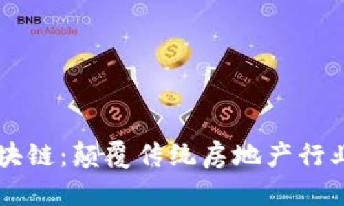 房地产区块链：颠覆传统房地产行业的新技术