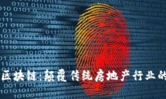 房地产区块链：颠覆传统