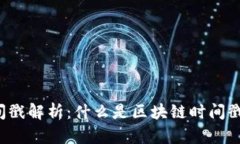区块链时间戳解析：什么