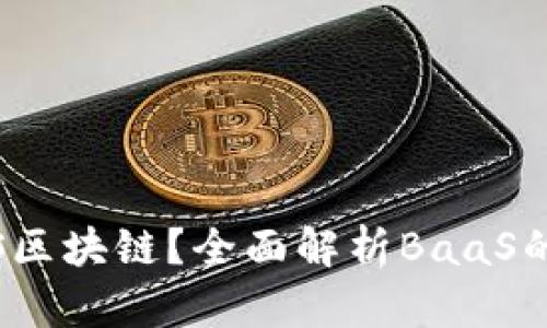 什么是BaaS区块链？全面解析BaaS的定义和应用