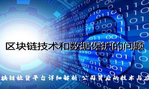 区块链放货平台详细解析：公司背后的技术与应用