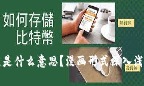 区块链是什么意思？漫画形式深入浅出解读