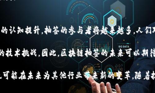   区块链抽签的含义与应用解析 / 
 guanjianci 区块链, 抽签, 数字货币, 智能合约 /guanjianci 

区块链抽签是一种利用区块链技术进行随机性选择的机制，它利用区块链的去中心化、不可篡改和透明性等特点来确保抽签过程的公正与安全。在这篇文章中，我们将深入探讨区块链抽签的含义、实施方式、应用场景及其优势和劣势等多个方面。

什么是区块链抽签
区块链抽签是指在区块链技术的支持下，进行随机选择或抽取的过程。在传统抽签中，可能会涉及到信任问题，例如谁来监督抽签的过程，而区块链抽签通过智能合约等技术手段，确保了整个过程的透明性和可验证性。
在区块链中，数据是以“区块”的形式存储，且使用密码学技术确保数据的安全性。这意味着一旦数据被写入区块链，就无法被篡改。同时，所有的操作都是公开的，因此每个参与者都可以验证抽签的结果。
这种方式尤其适用于需要公正、公平抽选的场景，如彩票、竞标、游戏奖励等，能够大幅提高用户的信任度。

区块链抽签的工作原理
区块链抽签的关键在于随机数的生成及存储。在区块链中，随机数的生成可以通过多种方式进行，例如：使用已有区块的数据，结合时间戳和其他不可预测的因素。这些随机数通过智能合约进行处理，从而达成公平的抽签结果。
举例来说，在一次抽奖活动中，主办方可以预先设定好智能合约。当到达抽奖的时间，合约会自动通过区块链生成一个随机数，并根据预设的规则进行抽奖。所有参与者都能看到这个过程，确保没有任何操作的干预。

区块链抽签的应用场景
区块链抽签的应用场景非常广泛，以下是一些典型示例：
ul
li彩票：许多国家正在探讨使用区块链技术来进行彩票抽签，以确保抽签过程的公平性。/li
li供应链竞标：在一些情况下，多个供应商投标指定的项目，使用区块链抽签可以透明选择中标者，而不受人为干预。/li
li游戏行业：一些游戏开发者开始运用区块链技术来进行游戏内的抽奖活动，以确保每个玩家的抽奖机会是公平的。/li
li社区投票：在某些社区项目中，参与者需要投票来决定某些事项，使用区块链抽签可以确保投票的公正性和透明度。/li
/ul

区块链抽签的优势
区块链抽签拥有多项显著优势：
ul
li透明性：所有参与者都可以随时查看和验证抽签的过程和结果，没有秘密操作的空间。/li
li公正性：利用智能合约和去中心化的性质，避免了人为操控和作弊的可能性。/li
li安全性：区块链技术提供了高水平的数据安全，确保抽签者的个人信息不会被泄露。/li
li便捷性：通过智能合约的自动执行，抽签过程可以简化，减少了人力和时间成本。/li
/ul

区块链抽签的劣势
尽管区块链抽签有诸多优点，但也存在一些缺陷：
ul
li复杂性：对于普通用户而言，理解区块链和智能合约的原理可能存在一定难度，影响参与热情。/li
li技术门槛高：实施区块链抽签需要一定的技术基础，包括对区块链的理解和编程能力。/li
li法律风险：在一些国家和地区，区块链技术的应用仍处于法律灰色地带，可能面临法律风险。/li
li系统性风险：一旦发生系统漏洞，可能导致抽签结果的失效或数据的丢失。/li
/ul

常见问题解答

1. 区块链抽签安全吗？
区块链抽签的安全性主要来源于其技术结构。由于数据以区块的形式存储且无法被篡改，任何人都可以通过链上记录进行验证，从而大幅提高了整体的安全性。
然而，虽然区块链自身是安全的，但在抽签的具体实施过程中，可能会出现一些风险。例如，若随机数的生成算法设计缺陷，可能会导致结果可预测，使抽签的公正性受到影响。此外，由于智能合约一旦部署无法修改，如果合约代码中存在漏洞，则可能遭受攻击，进而影响抽签的安全性。
为了提高区块链抽签的安全性，组织者应该在抽签前做好充分的测试，确保所有的技术细节都已完善无误，尤其是随机数生成算法。在实际操作中，制定明确的规则和程序，也有助于增强参与者的信任。

2. 区块链抽签与传统抽签的区别是什么？
传统抽签通常依赖于人为的控制和执行，例如，由主持人随机抽取彩票、球等。这种方式存在诸多问题，主要包括：在于受操控的风险、人为错误以及缺乏透明度等。
而区块链抽签则将抽签过程完全交由区块链与智能合约来执行。此过程是自动化的，无需人为干预，确保了结果的真实性和公正。因此，区块链抽签可为参与者提供更高的透明度与信任度。
例如，在传统彩票抽签中，如果有人对抽奖过程表示怀疑，可能需要通过复杂的审计过程来验证。而在区块链抽签中，任何人都可以通过访问区块链来验证结果，确保其不可篡改。

3. 如何参与区块链抽签？
参与区块链抽签的方式取决于抽签的具体实施方案。一般而言，用户可以通过以下步骤参与：
ol
li注册账户：通常，用户需要在组织者提供的平台上注册一个账户，提供必要的信息来创建个人档案。/li
li购买或获得抽签券：在许多抽奖情况下，用户需要购买抽签券或通过特定条件获得。/li
li查看抽签规则：每个抽奖都有其特定的规则，用户应仔细阅读并理解，以确保自身的权益。/li
li参与抽签：当抽签开始时，用户通过平台参与，等待抽签结果的公布。/li
li验证结果：抽签结束后，用户可以通过区块链验证抽签结果的真实性。根据规则，若中奖，用户将得到相应的奖励。/li
/ol

4. 区块链抽签有哪些常用的平台或工具？
市面上已经有不少基于区块链技术的抽签平台和工具。在选择使用这些平台时，用户需要注意平台的信誉、技术保障等。
一些知名的平台包括：
ul
liLucky Block：一个基于区块链的彩票平台，通过透明的抽奖机制吸引了大量用户参与。/li
liNextGen Lotto：该平台号称运用区块链技术解决传统彩票的公正性问题，提供公平透明的抽奖体验。/li
liChainlink VRF：它是一个去中心化的随机数生成服务，被多个区块链项目广泛应用于抽奖。/li
/ul
使用这些平台时，用户应仔细评价相关条款，并确保使用的是可信的平台。切忌盲目参与不具备信誉的项目，以免遭受损失。

5. 区块链抽签未来的发展趋势如何？
随着区块链技术的广泛应用，区块链抽签与彩票、游戏、竞标等领域的结合将越来越紧密。首先，随着人们对区块链技术的认知提升，抽签的参与者将越来越多。人们对公正、透明的需求增强，区块链抽签将成为抽签领域的重要选择。
其次，随着技术的不断进步，去中心化的应用将逐渐成熟，智能合约的功能也会扩展，可能有更多创新应用出现。
最后，区块链抽签可能还将逐步与其他技术融合，如人工智能等，创造更完善的随机数生成解决方案，以解决目前存在的技术挑战。因此，区块链抽签的未来可以期待更强的功能与更广泛的应用场景。

通过以上的分析，我们可以看到区块链抽签是一种具有广阔前景的技术应用，它不仅提供了更公正透明的抽签服务，也可能在未来为其他行业带来新的变革。随着技术的演进，区块链抽签将为更多的人所接受和使用。