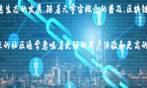   游戏区块链：颠覆传统游戏产业的新技术 / 
 guanjianci 区块链, 游戏, NFT, 加密货币 /guanjianci 

一、游戏区块链的定义
区块链技术是一种以去中心化、透明性和安全性为核心的数据库技术。它通过网络中多个节点共享数据，以确保信息的真实性和不可篡改性。游戏区块链，就是将这一技术应用于游戏产业，借助区块链的特点，改变传统游戏开发和玩家互动的方式。
在传统的游戏中，玩家的角色、物品和成就都是存储在中心化的服务器上。玩家虽拥有在游戏中获得的物品，但实际上，这些物品并不属于玩家，而是由游戏开发商控制。游戏区块链通过去中心化的方式，使得玩家可以真正拥有自己的虚拟资产，例如游戏中的角色、道具等，以NFT的形式存在于区块链上。

二、游戏区块链的工作原理
在了解游戏区块链的含义后，我们需要深入了解它的工作原理。游戏区块链的运作 основана на создании и хранении невзаимозаменяемых токенов (NFT) и использования смарт-контрактов.
NFT是区块链上的一种资产，旨在证明某一物品的唯一性和所有权。在游戏中，NFT可以是角色皮肤、武器、土地等虚拟物品。通过区块链，玩家的所有权一旦确认，就不会被篡改或盗取。
智能合约是自动执行合同条款的代码。它们在满足指定条件时自动执行。在游戏中，智能合约可以用来处理交易、执行游戏内的任务等。这为玩家提供了更高的透明度和可靠性。

三、游戏区块链的优势
游戏区块链的引入，给游戏产业带来了许多优势：
1. strong真正的资产所有权：/strong玩家可以真正拥有他们的游戏资产，并在不同游戏之间转移和交易，增加了游戏的乐趣和参与感。
2. strong透明性和安全性：/strong所有的交易记录都在区块链上可追溯，降低了欺诈的风险。
3. strong减少开发商的控制权：/strong去中心化减轻了开发商对游戏内容的全面控制，玩家和社区的参与度更高。
4. strong创新的经济模式：/strong通过NFT和加密货币，玩家可以在游戏中赚取真实收入，这激励玩家的持续参与和贡献。

四、游戏区块链的挑战
尽管游戏区块链有许多优势，但它也面临一些挑战：
1. strong技术门槛：/strong普通玩家可能对区块链技术了解不足，导致参与度不高。
2. strong生态系统的建立：/strong需要更多的开发者和项目来丰富区块链游戏的内容和玩法。
3. strong法律和监管：/strong区块链和虚拟资产的法律地位在不同国家和地区并不统一，给开发和运营带来不确定性。
4. strong可持续性：/strong为了确保区块链游戏生态的健康，需关注其对环境的影响，尤其是能源消耗问题。

五、常见问题解答

1. 游戏区块链与传统游戏有什么区别？
游戏区块链与传统游戏的最根本区别在于资产的所有权和管理方式。在传统游戏中，开发商控制着一切，玩家只能“租用”游戏中的物品。而在游戏区块链中，玩家真正拥有自己的虚拟资产，可在全球范围内进行真正的交易。此外，游戏区块链的透明度和去中心化特性，也使得玩家的体验更加公平。

2. 如何开始玩区块链游戏？
对于新手来说，开始玩区块链游戏并不复杂。第一步，是了解什么是加密货币并且选择一个合适的钱包。网络上有很多种免费和收费的钱包可供选择，例如MetaMask、Trust Wallet等。第二步，在选择你感兴趣的游戏后，可以通过官方网站或区块链游戏平台（如OpenSea，Rarible等）进行下载和注册。在注册时，需注意保护好自己的钱包和私钥，以免丢失资产。

3. 区块链游戏是否可以盈利？
许多区块链游戏确实提供了盈利机会。通过参与游戏完成任务、进行交易或参与比赛，玩家可以获得例如游戏中的家园、武器等NFT，而这些NFT在市场上是可以转售的。此外，一些区块链游戏也会根据玩家的表现发放加密货币作为奖励。尽管如此，这也需要玩家具备一部分投资和交易知识。

4. 区块链游戏的未来发展趋势是什么？
预计未来区块链游戏将使用更先进的技术，如二层扩展解决方案，以提升用户体验和交易速度。此外，将会有更多的知名游戏公司加入区块链游戏的开发，加速生态的发展。随着元宇宙概念的普及，区块链游戏也希望创建更大、更融合的虚拟世界，玩家可在不同游戏之间实现跨界互动。

5. 玩家如何判断一个区块链游戏的价值？
判断一个区块链游戏的价值，可以从几个方面入手：首先，研究游戏的经济模型，这决定了玩家是否能通过玩游戏获得收益。其次，评估游戏的社区活跃度，活跃的社区通常意味着更好的用户体验和更高的游戏持久度。此外，观察开发团队的资历和项目的透明度，同样有助于评估其潜在价值。

总之，游戏区块链正在重新定义游戏产业的未来，伴随着技术的不断进步和玩家态度的变化，未来可能会有更为创新的游戏体验期待我们的参与与探索。