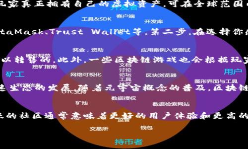   游戏区块链：颠覆传统游戏产业的新技术 / 
 guanjianci 区块链, 游戏, NFT, 加密货币 /guanjianci 

一、游戏区块链的定义
区块链技术是一种以去中心化、透明性和安全性为核心的数据库技术。它通过网络中多个节点共享数据，以确保信息的真实性和不可篡改性。游戏区块链，就是将这一技术应用于游戏产业，借助区块链的特点，改变传统游戏开发和玩家互动的方式。
在传统的游戏中，玩家的角色、物品和成就都是存储在中心化的服务器上。玩家虽拥有在游戏中获得的物品，但实际上，这些物品并不属于玩家，而是由游戏开发商控制。游戏区块链通过去中心化的方式，使得玩家可以真正拥有自己的虚拟资产，例如游戏中的角色、道具等，以NFT的形式存在于区块链上。

二、游戏区块链的工作原理
在了解游戏区块链的含义后，我们需要深入了解它的工作原理。游戏区块链的运作 основана на создании и хранении невзаимозаменяемых токенов (NFT) и использования смарт-контрактов.
NFT是区块链上的一种资产，旨在证明某一物品的唯一性和所有权。在游戏中，NFT可以是角色皮肤、武器、土地等虚拟物品。通过区块链，玩家的所有权一旦确认，就不会被篡改或盗取。
智能合约是自动执行合同条款的代码。它们在满足指定条件时自动执行。在游戏中，智能合约可以用来处理交易、执行游戏内的任务等。这为玩家提供了更高的透明度和可靠性。

三、游戏区块链的优势
游戏区块链的引入，给游戏产业带来了许多优势：
1. strong真正的资产所有权：/strong玩家可以真正拥有他们的游戏资产，并在不同游戏之间转移和交易，增加了游戏的乐趣和参与感。
2. strong透明性和安全性：/strong所有的交易记录都在区块链上可追溯，降低了欺诈的风险。
3. strong减少开发商的控制权：/strong去中心化减轻了开发商对游戏内容的全面控制，玩家和社区的参与度更高。
4. strong创新的经济模式：/strong通过NFT和加密货币，玩家可以在游戏中赚取真实收入，这激励玩家的持续参与和贡献。

四、游戏区块链的挑战
尽管游戏区块链有许多优势，但它也面临一些挑战：
1. strong技术门槛：/strong普通玩家可能对区块链技术了解不足，导致参与度不高。
2. strong生态系统的建立：/strong需要更多的开发者和项目来丰富区块链游戏的内容和玩法。
3. strong法律和监管：/strong区块链和虚拟资产的法律地位在不同国家和地区并不统一，给开发和运营带来不确定性。
4. strong可持续性：/strong为了确保区块链游戏生态的健康，需关注其对环境的影响，尤其是能源消耗问题。

五、常见问题解答

1. 游戏区块链与传统游戏有什么区别？
游戏区块链与传统游戏的最根本区别在于资产的所有权和管理方式。在传统游戏中，开发商控制着一切，玩家只能“租用”游戏中的物品。而在游戏区块链中，玩家真正拥有自己的虚拟资产，可在全球范围内进行真正的交易。此外，游戏区块链的透明度和去中心化特性，也使得玩家的体验更加公平。

2. 如何开始玩区块链游戏？
对于新手来说，开始玩区块链游戏并不复杂。第一步，是了解什么是加密货币并且选择一个合适的钱包。网络上有很多种免费和收费的钱包可供选择，例如MetaMask、Trust Wallet等。第二步，在选择你感兴趣的游戏后，可以通过官方网站或区块链游戏平台（如OpenSea，Rarible等）进行下载和注册。在注册时，需注意保护好自己的钱包和私钥，以免丢失资产。

3. 区块链游戏是否可以盈利？
许多区块链游戏确实提供了盈利机会。通过参与游戏完成任务、进行交易或参与比赛，玩家可以获得例如游戏中的家园、武器等NFT，而这些NFT在市场上是可以转售的。此外，一些区块链游戏也会根据玩家的表现发放加密货币作为奖励。尽管如此，这也需要玩家具备一部分投资和交易知识。

4. 区块链游戏的未来发展趋势是什么？
预计未来区块链游戏将使用更先进的技术，如二层扩展解决方案，以提升用户体验和交易速度。此外，将会有更多的知名游戏公司加入区块链游戏的开发，加速生态的发展。随着元宇宙概念的普及，区块链游戏也希望创建更大、更融合的虚拟世界，玩家可在不同游戏之间实现跨界互动。

5. 玩家如何判断一个区块链游戏的价值？
判断一个区块链游戏的价值，可以从几个方面入手：首先，研究游戏的经济模型，这决定了玩家是否能通过玩游戏获得收益。其次，评估游戏的社区活跃度，活跃的社区通常意味着更好的用户体验和更高的游戏持久度。此外，观察开发团队的资历和项目的透明度，同样有助于评估其潜在价值。

总之，游戏区块链正在重新定义游戏产业的未来，伴随着技术的不断进步和玩家态度的变化，未来可能会有更为创新的游戏体验期待我们的参与与探索。