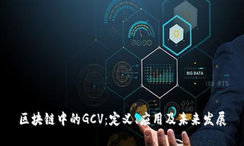 区块链中的GCV：定义、应用及未来发展