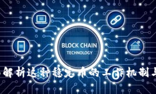 TUSD：全面解析这种稳定币的工作机制与市场影响