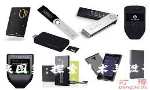 区块链机械图集：探索技术与设计的交汇点