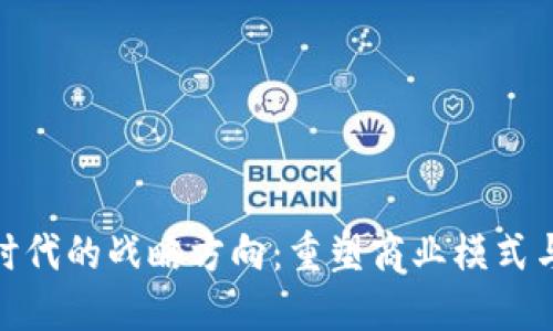 : 区块链时代的战略方向：重塑商业模式与社会结构