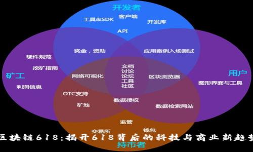 区块链618：揭开618背后的科技与商业新趋势
