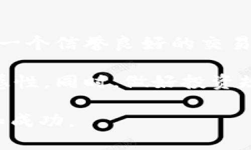 以下是为您提供的及关键词：

  区块链交易思路解析：如何您的投资决策 / 

 guanjianci 区块链, 交易思路, 投资决策, 加密货币, 区块链分析 /guanjianci 

区块链交易思路详解

随着区块链技术的不断发展，越来越多的投资者和机构开始关注区块链交易思路，以期在这个新兴的市场中获得稳定的收益。区块链技术本身是一种去中心化的分布式账本技术，它的应用领域广泛，不仅限于加密货币，还包括供应链管理、金融服务、物联网等。了解区块链的基本原理和交易机制，对投资者来说是至关重要的。

区块链的基本概念

区块链是一种数据库结构，重要特征在于去中心化、不可篡改和匿名性。区块链上的每一个数据块都包含一组交易记录，这些记录被验证和打包后生成一个新的区块，这些区块按照时间顺序相连，形成一条链。每个区块中的信息都是公开的，但用户的身份通常是以加密的方式进行保护。

区块链交易的操作流程

在区块链上进行交易时，用户需要拥有一个数字钱包，这个钱包中包含了用户的公钥和私钥。公钥是一个地址，可以用于接收加密货币，而私钥则是签署交易的凭证。交易通常包括以下几个步骤：

ol
li发起交易：用户在其数字钱包中设定交易金额并选择接收方。/li
li签名：用户使用其私钥对交易进行数字签名，以确保不被篡改。/li
li广播：将签名后的交易信息广播到网络，等待节点进行验证。/li
li验证：网络中的节点验证交易的合法性，确保发送方有足够的余额。/li
li打包：经过验证的交易将被打包到一个新区块中，并添加到区块链上。/li
/ol

如何区块链交易决策

制定有效的区块链交易思路需要从多方面入手。首先，投资者须掌握基本的市场分析工具和指标，例如技术分析、基本面分析。其次，关注市场新闻、社交媒体上的讨论和专家意见，以获取市场动态。此外，投资者还需要建立风险管理策略，以规避潜在的损失。

常见的交易策略

在区块链交易中，有多种常见策略，投资者可以根据自己的需求和风险承受能力选择合适的策略：

ul
listrong长期持有策略（HODL）/strong：适合看好区块链技术长期发展的投资者，通常选择知名度高的加密货币进行投资。/li
listrong日内交易策略/strong：通过频繁的买卖来在短期内获取利润，对投资者的交易技巧要求较高。/li
listrong套利交易策略/strong：利用不同交易所之间的价格差异进行交易，以实现风险较低的收益。/li
listrong趋势跟随策略/strong：根据市场趋势的变化进行交易，注重市场的动态变化。/li
listrong量化交易策略/strong：依靠算法进行数据分析，依据历史数据做出交易决策。/li
/ul

有关区块链交易的常见问题

h4问题1：区块链交易的安全性如何保障？/h4
在进行区块链交易时，安全性是所有投资者最为关注的点之一。区块链由于其去中心化的特性，交易信息一旦被记录在链上就几乎无法被篡改，这对于防止欺诈和黑客攻击有一定的防护作用。然而，投资者也需要采取相应的措施保障自身钱包的安全。

首先，建议投资者选择知名的数字钱包，此外还可以考虑硬件钱包，这种设备能在离线状态下安全存储私钥。其次，应该定期更换密码，并开启双重认证，以增强账户的安全性。当进行交易时，务必确认接收方地址正确无误，防止因输入错误而导致资金损失。

h4问题2：如何选择合适的区块链投资项目？/h4
在选择合适的区块链项目时，投资者需考虑项目的白皮书、团队背景、市场需求等多个维度。首先，仔细阅读项目的白皮书，了解其技术创新、应用场景和商业模式。其次，团队的背景也十分重要，一个实力强大的团队可以增加项目成功的可能性。另外，需要关注项目是否已经有实际的应用案例，市场反反馈如何，这些都能帮助评估项目的投资价值。

h4问题3：区块链市场的波动性有多大？/h4
区块链和加密货币市场的波动性是传统金融市场无法比拟的。由于市场流动性相对较低，单笔大额交易容易引起价格的大幅波动。此外，由于市场的参与者多为散户，市场情绪波动极大，容易受到新闻事件、政策变化等因素的影响。因此，投资者在进入市场时应充分意识到这一风险。

可以采用技术指标来制定风险管理策略，比如设置止损点和止盈点以控制损失。在经历剧烈波动时，保持冷静的头脑，避免情绪化决策，才是保护自身资金安全的关键。

h4问题4：区块链技术的未来发展趋势是什么？/h4
随着越来越多的行业开始应用区块链技术，行业的生态也在不断变化。从金融领域到医疗、物流，区块链被用于提高效率、降低成本，同时增强透明性。未来的发展趋势可能会有以下几个方面：

ul
listrong跨链技术的进步/strong：不同区块链之间的数据互通将有助于打破信息孤岛，提高效率。/li
listrong去中心化金融（DeFi）将更加流行/strong：以太坊等平台上的去中心化金融应用将推广至更多的用户。/li
listrongNFT的发展/strong：非同质化代币（NFT）逐渐被各行各业认可，其应用场景会更加多样化。/li
listrong企业级区块链解决方案/strong：越来越多的企业将寻求区块链技术来提升其业务效率。/li
/ul

h4问题5：作为新手，如何入门区块链交易？/h4
新手进入区块链交易市场时，首先需要对区块链和加密货币有基础的了解。可以通过阅读相关书籍、观看视频教程、参与线上论坛等方式获取信息。随后，可以选择一个信誉良好的交易所，注册账户并进行身份验证，了解交易所的使用机制。

为了降低风险，初期可以选择小额投资，随着经验的积累再逐渐加大投资力度。除了了解基本的市场分析工具，建议关注区块链行业的新闻动向，保持对市场的敏感性。同时，做好投资规划和风险控制非常重要，切忌盲目跟风。

以上所有内容均为对区块链交易思路的全面解读与分析，借此为各类投资者提供更深入的理解与指导。希望这些内容能帮助您在区块链投资的旅程中更加顺利和成功。