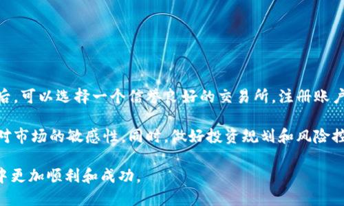 以下是为您提供的及关键词：

  区块链交易思路解析：如何您的投资决策 / 

 guanjianci 区块链, 交易思路, 投资决策, 加密货币, 区块链分析 /guanjianci 

区块链交易思路详解

随着区块链技术的不断发展，越来越多的投资者和机构开始关注区块链交易思路，以期在这个新兴的市场中获得稳定的收益。区块链技术本身是一种去中心化的分布式账本技术，它的应用领域广泛，不仅限于加密货币，还包括供应链管理、金融服务、物联网等。了解区块链的基本原理和交易机制，对投资者来说是至关重要的。

区块链的基本概念

区块链是一种数据库结构，重要特征在于去中心化、不可篡改和匿名性。区块链上的每一个数据块都包含一组交易记录，这些记录被验证和打包后生成一个新的区块，这些区块按照时间顺序相连，形成一条链。每个区块中的信息都是公开的，但用户的身份通常是以加密的方式进行保护。

区块链交易的操作流程

在区块链上进行交易时，用户需要拥有一个数字钱包，这个钱包中包含了用户的公钥和私钥。公钥是一个地址，可以用于接收加密货币，而私钥则是签署交易的凭证。交易通常包括以下几个步骤：

ol
li发起交易：用户在其数字钱包中设定交易金额并选择接收方。/li
li签名：用户使用其私钥对交易进行数字签名，以确保不被篡改。/li
li广播：将签名后的交易信息广播到网络，等待节点进行验证。/li
li验证：网络中的节点验证交易的合法性，确保发送方有足够的余额。/li
li打包：经过验证的交易将被打包到一个新区块中，并添加到区块链上。/li
/ol

如何区块链交易决策

制定有效的区块链交易思路需要从多方面入手。首先，投资者须掌握基本的市场分析工具和指标，例如技术分析、基本面分析。其次，关注市场新闻、社交媒体上的讨论和专家意见，以获取市场动态。此外，投资者还需要建立风险管理策略，以规避潜在的损失。

常见的交易策略

在区块链交易中，有多种常见策略，投资者可以根据自己的需求和风险承受能力选择合适的策略：

ul
listrong长期持有策略（HODL）/strong：适合看好区块链技术长期发展的投资者，通常选择知名度高的加密货币进行投资。/li
listrong日内交易策略/strong：通过频繁的买卖来在短期内获取利润，对投资者的交易技巧要求较高。/li
listrong套利交易策略/strong：利用不同交易所之间的价格差异进行交易，以实现风险较低的收益。/li
listrong趋势跟随策略/strong：根据市场趋势的变化进行交易，注重市场的动态变化。/li
listrong量化交易策略/strong：依靠算法进行数据分析，依据历史数据做出交易决策。/li
/ul

有关区块链交易的常见问题

h4问题1：区块链交易的安全性如何保障？/h4
在进行区块链交易时，安全性是所有投资者最为关注的点之一。区块链由于其去中心化的特性，交易信息一旦被记录在链上就几乎无法被篡改，这对于防止欺诈和黑客攻击有一定的防护作用。然而，投资者也需要采取相应的措施保障自身钱包的安全。

首先，建议投资者选择知名的数字钱包，此外还可以考虑硬件钱包，这种设备能在离线状态下安全存储私钥。其次，应该定期更换密码，并开启双重认证，以增强账户的安全性。当进行交易时，务必确认接收方地址正确无误，防止因输入错误而导致资金损失。

h4问题2：如何选择合适的区块链投资项目？/h4
在选择合适的区块链项目时，投资者需考虑项目的白皮书、团队背景、市场需求等多个维度。首先，仔细阅读项目的白皮书，了解其技术创新、应用场景和商业模式。其次，团队的背景也十分重要，一个实力强大的团队可以增加项目成功的可能性。另外，需要关注项目是否已经有实际的应用案例，市场反反馈如何，这些都能帮助评估项目的投资价值。

h4问题3：区块链市场的波动性有多大？/h4
区块链和加密货币市场的波动性是传统金融市场无法比拟的。由于市场流动性相对较低，单笔大额交易容易引起价格的大幅波动。此外，由于市场的参与者多为散户，市场情绪波动极大，容易受到新闻事件、政策变化等因素的影响。因此，投资者在进入市场时应充分意识到这一风险。

可以采用技术指标来制定风险管理策略，比如设置止损点和止盈点以控制损失。在经历剧烈波动时，保持冷静的头脑，避免情绪化决策，才是保护自身资金安全的关键。

h4问题4：区块链技术的未来发展趋势是什么？/h4
随着越来越多的行业开始应用区块链技术，行业的生态也在不断变化。从金融领域到医疗、物流，区块链被用于提高效率、降低成本，同时增强透明性。未来的发展趋势可能会有以下几个方面：

ul
listrong跨链技术的进步/strong：不同区块链之间的数据互通将有助于打破信息孤岛，提高效率。/li
listrong去中心化金融（DeFi）将更加流行/strong：以太坊等平台上的去中心化金融应用将推广至更多的用户。/li
listrongNFT的发展/strong：非同质化代币（NFT）逐渐被各行各业认可，其应用场景会更加多样化。/li
listrong企业级区块链解决方案/strong：越来越多的企业将寻求区块链技术来提升其业务效率。/li
/ul

h4问题5：作为新手，如何入门区块链交易？/h4
新手进入区块链交易市场时，首先需要对区块链和加密货币有基础的了解。可以通过阅读相关书籍、观看视频教程、参与线上论坛等方式获取信息。随后，可以选择一个信誉良好的交易所，注册账户并进行身份验证，了解交易所的使用机制。

为了降低风险，初期可以选择小额投资，随着经验的积累再逐渐加大投资力度。除了了解基本的市场分析工具，建议关注区块链行业的新闻动向，保持对市场的敏感性。同时，做好投资规划和风险控制非常重要，切忌盲目跟风。

以上所有内容均为对区块链交易思路的全面解读与分析，借此为各类投资者提供更深入的理解与指导。希望这些内容能帮助您在区块链投资的旅程中更加顺利和成功。