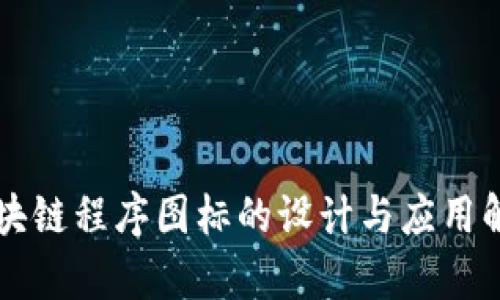 区块链程序图标的设计与应用解析