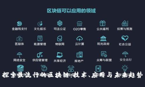 探索最流行的区块链：技术、应用与未来趋势