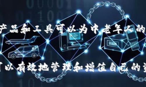   中老年人如何理解和应用区块链产品？ / 

 guanjianci 区块链, 中老年人, 数字资产, 养老投资 /guanjianci 

区块链技术是近年来快速发展的前沿科技，它不仅推动了数字货币的崛起，还在各个领域展现出巨大的潜力。虽然这个概念起初似乎与年轻人的生活更加紧密相关，但对于中老年人来说，理解并适应区块链产品同样重要。本文将全面介绍中老年人能够接触、理解及利用的区块链产品，同时探讨对他们生活的影响和潜在的投资机会。

一、什么是区块链？
区块链是一种分布式数据库技术，最早由比特币引入，旨在在没有中心化控制的情况下进行安全的数据记录和交易。它的基本构成是区块，每个区块包含了一组交易记录，并与前一个区块形成链式结构。区块链的安全性来源于去中心化的特性，每一笔交易都是公开透明且不可篡改的，数据一旦写入就无法被删除或更改。

二、区块链产品的种类
随着区块链技术的不断发展，市场上出现了多种基于区块链的产品。对于中老年人来说，以下几种产品尤为相关：

h41. 数字货币/h4
数字货币是区块链技术的最直接应用，诸如比特币和以太坊。中老年人可以通过交易数字货币来增值资金，但需要特别注意的是，数字货币市场波动极大，风险也相对较高。

h42. 数字资产管理平台/h4
许多区块链项目提供数字资产管理服务，帮助用户安全存储和管理他们的数字资产。这类产品往往配备简单易懂的界面，适合老年人使用。

h43. 区块链保险/h4
某些保险公司已开始利用区块链技术发布保险产品，自动化理赔流程以提高效率并降低欺诈风险。这对中老年人的保障需求有着实质性的帮助。

h44. 投资理财工具/h4
一些区块链项目提供去中心化的投资理财服务，中老年人可以通过这些平台进行低门槛的资金投资，获取收益。

三、中老年人接触区块链产品的优势
尽管中老年人或许面临着技术接受度和学习曲线的挑战，但区块链产品对他们的生活带来了多方面的积极影响：

h41. 财务透明/h4
区块链技术可以提供不可篡改的财务记录，帮助中老年人更加清晰地了解自己的财务状况，避免被不良投资行为欺骗。

h42. 资产安全/h4
借助区块链的加密技术，中老年人可以更安全地存储他们的资产，减少遭受网络诈骗的风险。

h43. 投资机会/h4
中老年人可以参与区块链项目的投资，在寻求固定收益的同时，也能接受比较高的投资回报。

h44. 社交与信息获取/h4
通过加入区块链相关的社群和平台，中老年人可以获取更多信息，与其他人交流，增加社交活动。

四、如何选择适合的区块链产品？
对于中老年人而言，选择适合的区块链产品时需要考虑以下几个方面：

h41. 用户友好性/h4
确保选用的平台或应用简单易懂，不需要复杂的操作。特别是要选择有良好客户服务支持的产品，以便解决使用过程中遇到的问题。

h42. 安全性/h4
关注产品或平台是否有足够的安全保障措施，尤其是加密技术和数据保护。在选择时，可以查阅用户评价和安全审核结果。

h43. 社区支持/h4
成功的区块链项目往往拥有活跃的社区支持，中老年人可以参与社区交流，获得更多信息和帮助。

h44. 教育资源/h4
考察是否有丰富的教育资源，帮助用户更好地理解区块链及其应用。这对于刚接触区块链的中老年人尤为重要。

五、可能相关问题解答

h41. 区块链产品的风险有哪些？/h4
尽管区块链技术具有诸多优点，但其风险同样不可忽视。首先，市场的高波动性可能导致投资损失。其次，由于技术的复杂性，用户可能面临操作失败或被骗的风险。为避免这些风险，我们建议中老年人在投入资金前先深入了解相关产品，或者寻求专业人士的建议。

h42. 如果我想投资数字货币，应该从哪里开始？/h4
投资数字货币的第一步是选择一个可靠的交易平台。建议中老年人在选择时考虑平台的用户评价、费用和安全性。完成账户注册后，可以通过法定货币购买数字货币，建议由小额开始，逐步了解市场动态。同时，多做市场研究，关注行情和相关新闻，以做出明智决策。

h43. 区块链技术对养老金制度有何影响？/h4
区块链技术有可能在养老金管理中提供更高的透明度和效率。利用区块链，可以实时跟踪和记录养老金的缴纳情况，也可以通过智能合约简化养老金的发放流程。这可以降低管理成本，提高养老金制度的可持续性，对中老年人的保障需求产生积极影响。

h44. 如何判断一个区块链项目的可信度？/h4
可以从多个方面判断如团队背景、项目愿景、白皮书内容、社区反馈等。好的项目通常会有清晰的发展路线图和活跃的社区支持，同时具备透明的财务记录。建议在决策前多做调研，参加相关的线上线下讨论，获取更全面的信息。

h45. 区块链是否适合养老投资？/h4
区块链在某些情况下可以作为一种养老投资的工具。由于其去中心化的特性，一些去中心化金融（DeFi）项目可以提供更高的收益率。同时，选择合适的产品和工具可以为中老年人的资产提供更好的保护和增值。然而，了解相应的风险并制定适合的投资策略是至关重要的。

总结
区块链技术虽然是一个相对新颖的概念，但其理念和应用的潜在价值对于中老年人群体而言不容小觑。通过了解和选择适合的区块链产品，中老年人可以有效地管理和增值自己的资产，实现财富的安全传承和生活质量的提升。