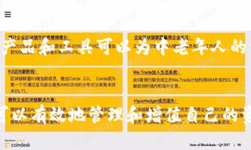   中老年人如何理解和应用区块链产品？ / 

 guanjianci 区块链, 中老年人, 数字资产, 养老投资 /guanjianci 

区块链技术是近年来快速发展的前沿科技，它不仅推动了数字货币的崛起，还在各个领域展现出巨大的潜力。虽然这个概念起初似乎与年轻人的生活更加紧密相关，但对于中老年人来说，理解并适应区块链产品同样重要。本文将全面介绍中老年人能够接触、理解及利用的区块链产品，同时探讨对他们生活的影响和潜在的投资机会。

一、什么是区块链？
区块链是一种分布式数据库技术，最早由比特币引入，旨在在没有中心化控制的情况下进行安全的数据记录和交易。它的基本构成是区块，每个区块包含了一组交易记录，并与前一个区块形成链式结构。区块链的安全性来源于去中心化的特性，每一笔交易都是公开透明且不可篡改的，数据一旦写入就无法被删除或更改。

二、区块链产品的种类
随着区块链技术的不断发展，市场上出现了多种基于区块链的产品。对于中老年人来说，以下几种产品尤为相关：

h41. 数字货币/h4
数字货币是区块链技术的最直接应用，诸如比特币和以太坊。中老年人可以通过交易数字货币来增值资金，但需要特别注意的是，数字货币市场波动极大，风险也相对较高。

h42. 数字资产管理平台/h4
许多区块链项目提供数字资产管理服务，帮助用户安全存储和管理他们的数字资产。这类产品往往配备简单易懂的界面，适合老年人使用。

h43. 区块链保险/h4
某些保险公司已开始利用区块链技术发布保险产品，自动化理赔流程以提高效率并降低欺诈风险。这对中老年人的保障需求有着实质性的帮助。

h44. 投资理财工具/h4
一些区块链项目提供去中心化的投资理财服务，中老年人可以通过这些平台进行低门槛的资金投资，获取收益。

三、中老年人接触区块链产品的优势
尽管中老年人或许面临着技术接受度和学习曲线的挑战，但区块链产品对他们的生活带来了多方面的积极影响：

h41. 财务透明/h4
区块链技术可以提供不可篡改的财务记录，帮助中老年人更加清晰地了解自己的财务状况，避免被不良投资行为欺骗。

h42. 资产安全/h4
借助区块链的加密技术，中老年人可以更安全地存储他们的资产，减少遭受网络诈骗的风险。

h43. 投资机会/h4
中老年人可以参与区块链项目的投资，在寻求固定收益的同时，也能接受比较高的投资回报。

h44. 社交与信息获取/h4
通过加入区块链相关的社群和平台，中老年人可以获取更多信息，与其他人交流，增加社交活动。

四、如何选择适合的区块链产品？
对于中老年人而言，选择适合的区块链产品时需要考虑以下几个方面：

h41. 用户友好性/h4
确保选用的平台或应用简单易懂，不需要复杂的操作。特别是要选择有良好客户服务支持的产品，以便解决使用过程中遇到的问题。

h42. 安全性/h4
关注产品或平台是否有足够的安全保障措施，尤其是加密技术和数据保护。在选择时，可以查阅用户评价和安全审核结果。

h43. 社区支持/h4
成功的区块链项目往往拥有活跃的社区支持，中老年人可以参与社区交流，获得更多信息和帮助。

h44. 教育资源/h4
考察是否有丰富的教育资源，帮助用户更好地理解区块链及其应用。这对于刚接触区块链的中老年人尤为重要。

五、可能相关问题解答

h41. 区块链产品的风险有哪些？/h4
尽管区块链技术具有诸多优点，但其风险同样不可忽视。首先，市场的高波动性可能导致投资损失。其次，由于技术的复杂性，用户可能面临操作失败或被骗的风险。为避免这些风险，我们建议中老年人在投入资金前先深入了解相关产品，或者寻求专业人士的建议。

h42. 如果我想投资数字货币，应该从哪里开始？/h4
投资数字货币的第一步是选择一个可靠的交易平台。建议中老年人在选择时考虑平台的用户评价、费用和安全性。完成账户注册后，可以通过法定货币购买数字货币，建议由小额开始，逐步了解市场动态。同时，多做市场研究，关注行情和相关新闻，以做出明智决策。

h43. 区块链技术对养老金制度有何影响？/h4
区块链技术有可能在养老金管理中提供更高的透明度和效率。利用区块链，可以实时跟踪和记录养老金的缴纳情况，也可以通过智能合约简化养老金的发放流程。这可以降低管理成本，提高养老金制度的可持续性，对中老年人的保障需求产生积极影响。

h44. 如何判断一个区块链项目的可信度？/h4
可以从多个方面判断如团队背景、项目愿景、白皮书内容、社区反馈等。好的项目通常会有清晰的发展路线图和活跃的社区支持，同时具备透明的财务记录。建议在决策前多做调研，参加相关的线上线下讨论，获取更全面的信息。

h45. 区块链是否适合养老投资？/h4
区块链在某些情况下可以作为一种养老投资的工具。由于其去中心化的特性，一些去中心化金融（DeFi）项目可以提供更高的收益率。同时，选择合适的产品和工具可以为中老年人的资产提供更好的保护和增值。然而，了解相应的风险并制定适合的投资策略是至关重要的。

总结
区块链技术虽然是一个相对新颖的概念，但其理念和应用的潜在价值对于中老年人群体而言不容小觑。通过了解和选择适合的区块链产品，中老年人可以有效地管理和增值自己的资产，实现财富的安全传承和生活质量的提升。