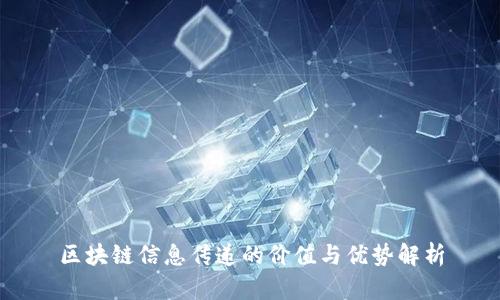 区块链信息传递的价值与优势解析