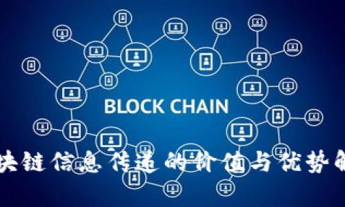 区块链信息传递的价值与优势解析