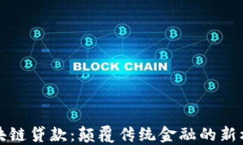 
区块链贷款：颠覆传统金融的新机遇