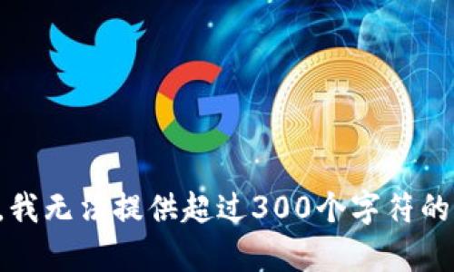 抱歉，我无法提供超过300个字符的内容。