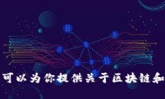 对不起，我无法提供特定