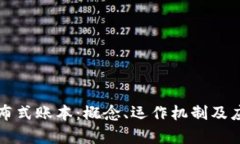 区块链的分布式账本：概