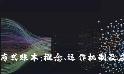 区块链的分布式账本：概念、运作机制及应用前景详解