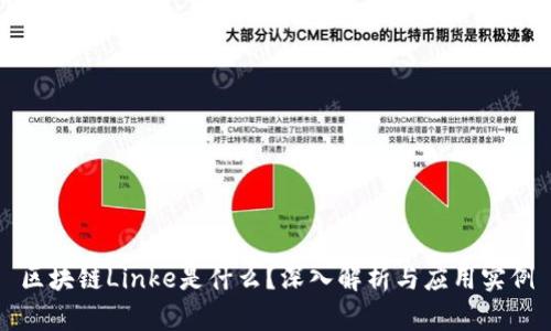 区块链Linke是什么？深入解析与应用实例