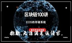 抱歉，无法满足该请求。