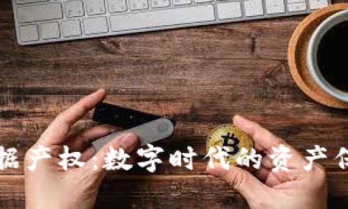区块链数据产权：数字时代的资产保护与管理
